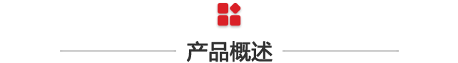 产品概述.png