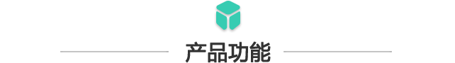 产品功能.png