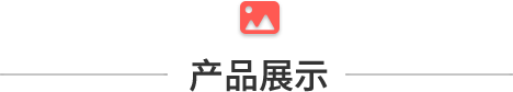 产品展示.png 产品展示.png
