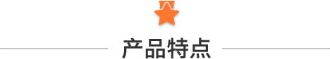 产品特点.png 产品特点.png